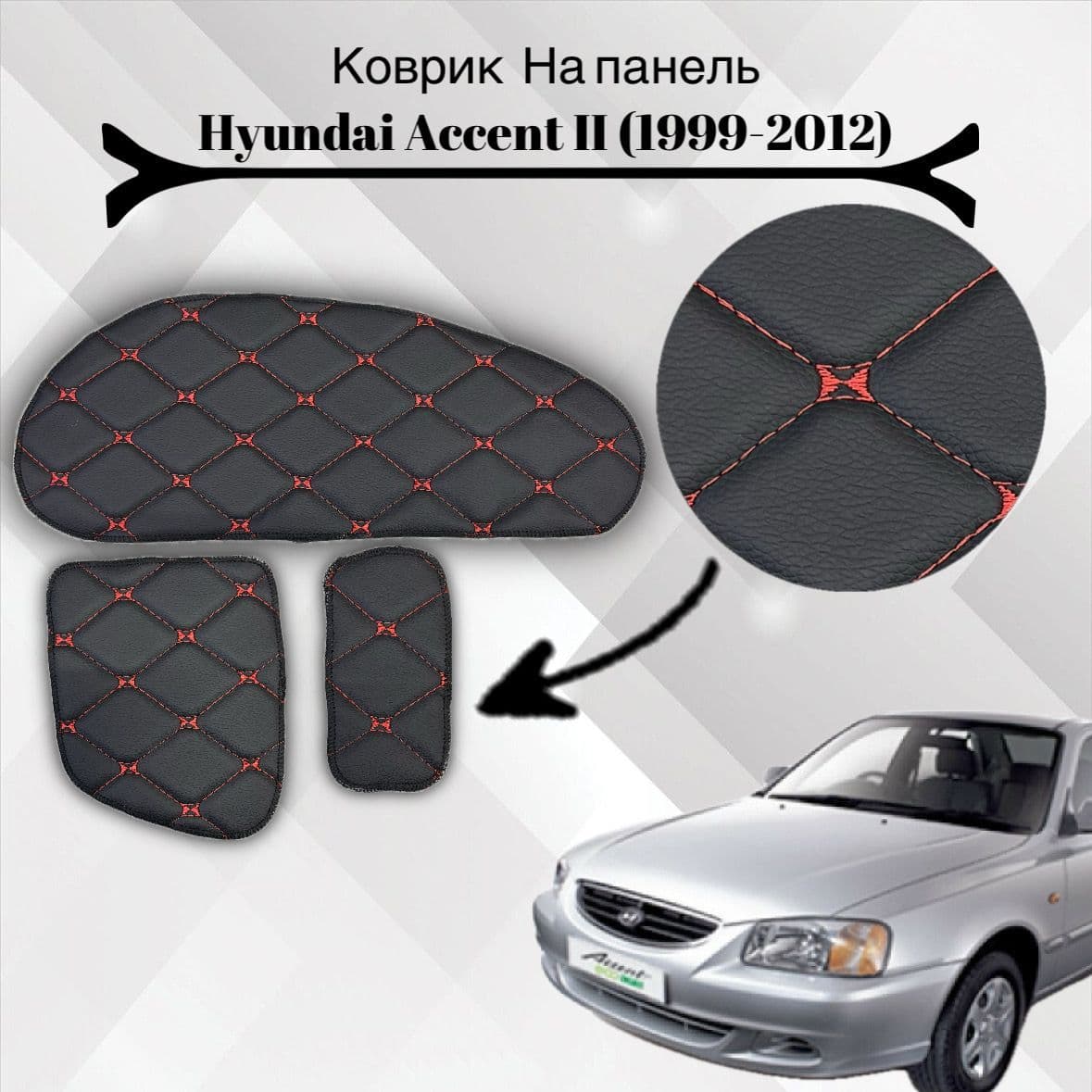 Коврики Hyundai Accent на панель Хендай Акцент комплект 3 детали 2 поколение с 1999 года по 2012