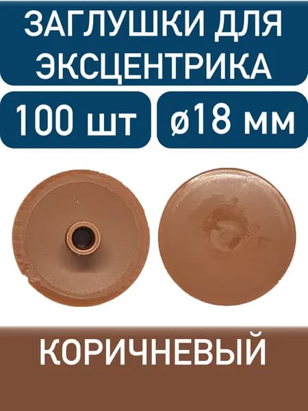 Заглушка для эксцентрика, коричневый, 100шт