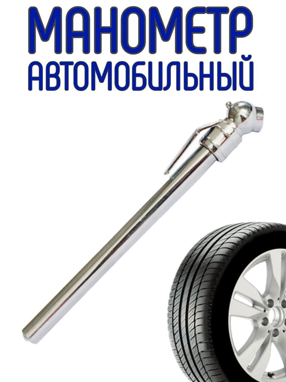 Манометр автомобильный, 3 шт.