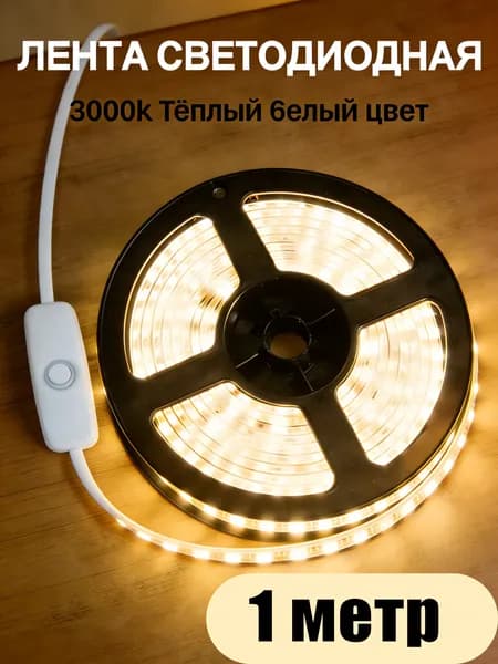 Светодиодная лента, Желтый, 1 шт