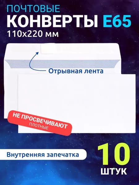Конверты бумажные белые Е65/DL, отрывная полоса, внутренняя запечатка, набор 10 штук