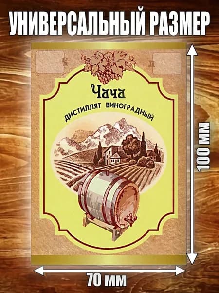 Этикетка "Дистиллят Виноградный Чача"