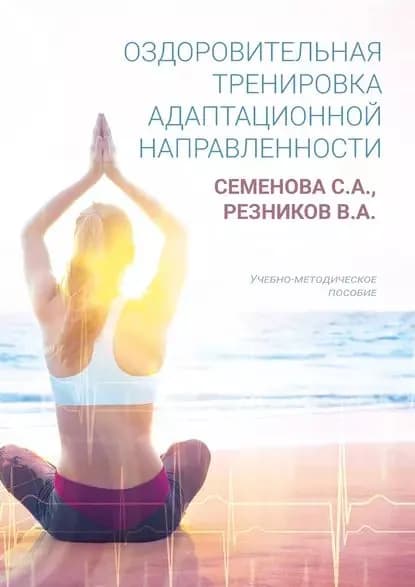 Оздоровительная тренировка адаптационной направленности | Резников Владимир Александрович, Семенова Светлана Александровна | Электронная книга