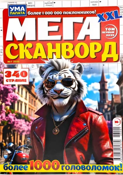 Ума палата. Мега сканворд № 1/2026