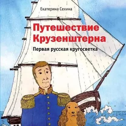 Путешествие Крузенштерна. Первая русская кругосветка | Сехина Екатерина | Электронная аудиокнига