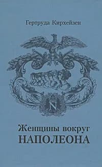 Женщины вокруг Наполеона | Кирхейзен Гертруда