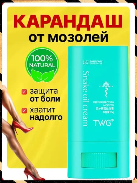 Карандаш от появления мозолей / жидкий пластырь стик от мозолей