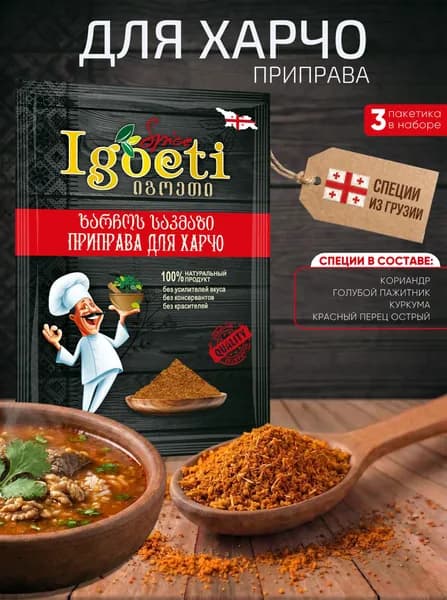 Приправа для харчо IGOETI, пакет 20г (Х3)