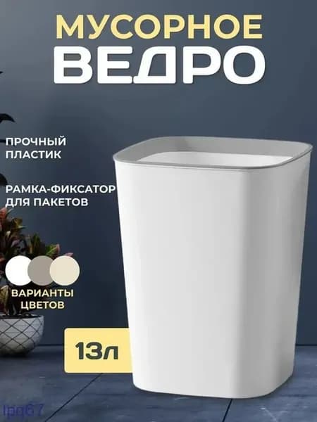 Мусорный бак напольный 13 л, прямоугольный, пластик