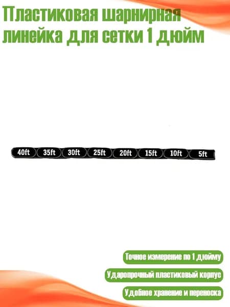 Пластиковая шарнирная линейка для сетки 1 дюйм, Черный - 40ft