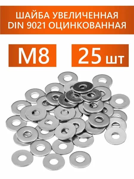 Шайба М8 оцинкованная увеличенная DIN 9021 усиленная 25 штук