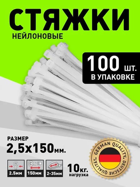 Стяжка (хомут) нейлоновая пластиковая, крепеж 2,5х150 мм (Белый)