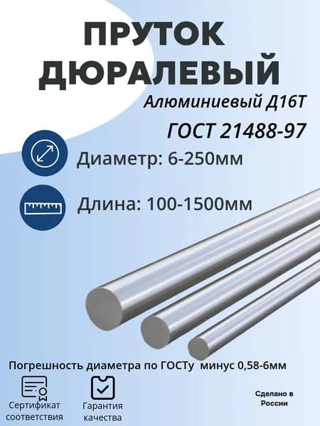 Пруток алюминиевый, круг. Дюраль Д16Т ф10 х 500 мм.
