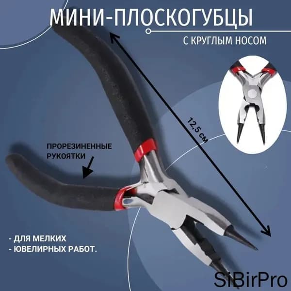 Круглогубцы