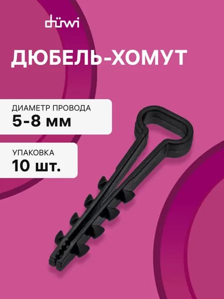 Дюбель-хомут, ДХП 5-8, плоский, черный, 10шт., 23519 8, duwi