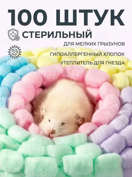 Наполнитель для грызунов, хлопковый, стерильный, 100 шт, смешанные цвета