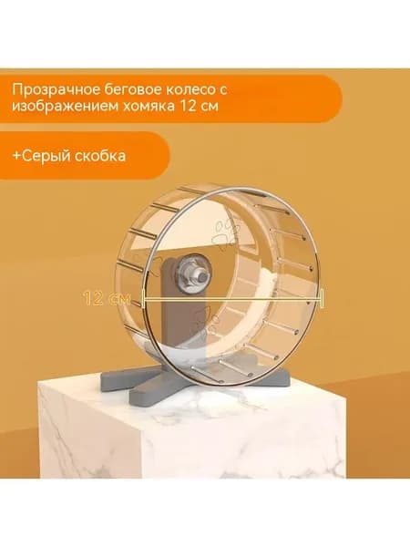 Бесшумное беговое колесо для хомяка Прозрачная портативная игрушка-тренажер, которую легко чистить, для маленьких грызунов, для домашних животных, для внутренних принадлежностей клетки