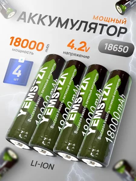 Батарейка аккумуляторная 18650 4 шт, аккумулятор литий-ионный (Li-ion) с выпуклым плюсовым контактом. Для налобного фонаря, шуруповерта, триммера, универсальный.