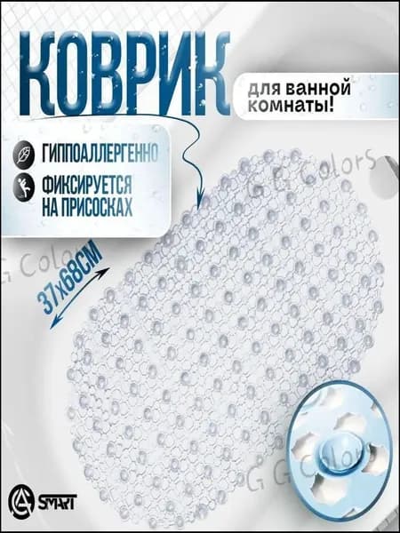 Коврик противоскользящий для ванной 0.65х0.37м