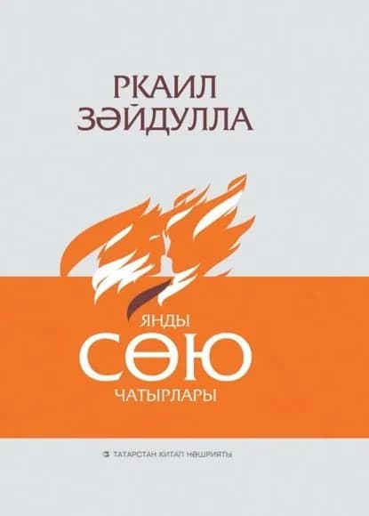 Янды сю чатырлары / Сгорели шатры любви | Ркаил Зайдуллин | Электронная книга