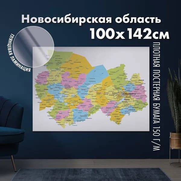 Настенная административная карта Новосибирской области 100х142см, глянцевая ламинация