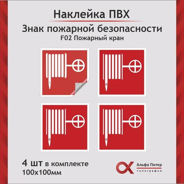 Наклейка "Пожарный кран", 4 шт