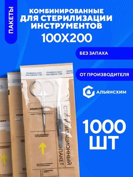 Крафт пакеты для стерилизации инструментов 100х200 1000 шт Альянс Хим