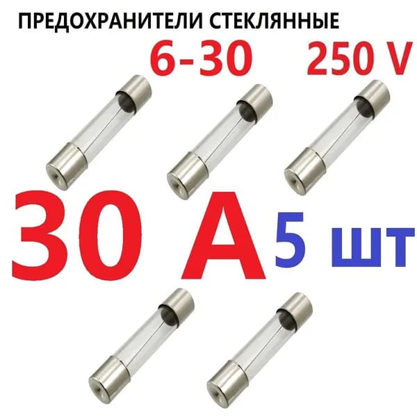 Предохранитель 30 А стекло 6х30