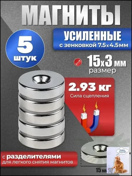 Набор неодимовых магнитов диски 15х3 мм с отверстием зенковка 7.5х4.5 мм, 5 шт, для саморезов и болтов, крепление