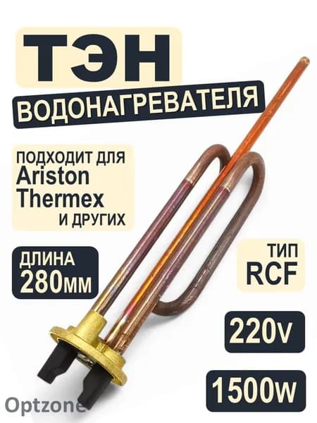 Тэн 1500W RCF 280мм для водонагревателя, бойлера Ariston, Thermex (Аристон, Термекс) медный, WTH012UN, WTH002UN