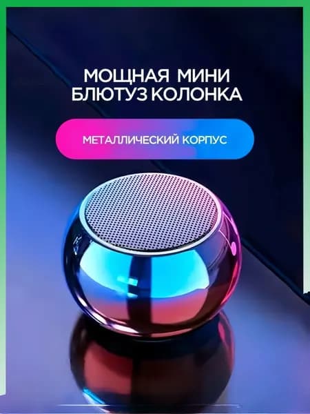 Портативная умная колонка Bluetooth в металлическом корпусе маленькая беспроводная