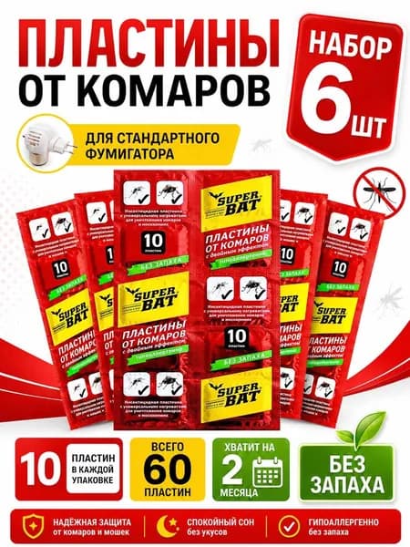 Пластины от комаров для фумигатора 60 шт, Средство от комаров тройной эффект без запаха