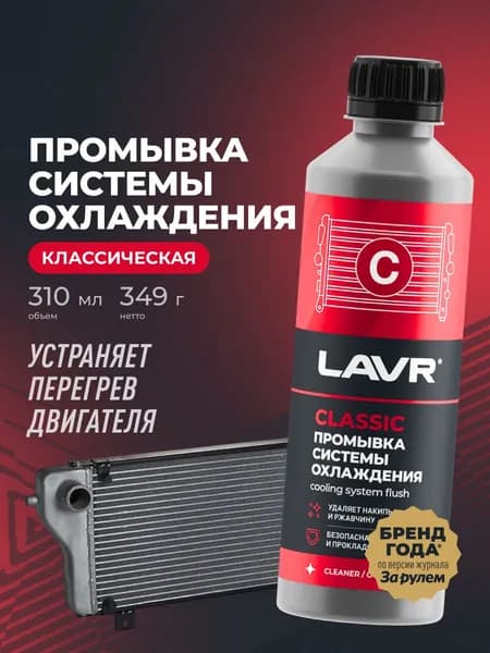 Промывка системы охлаждения двигателя Классическая LAVR, 310 мл / Ln1103N