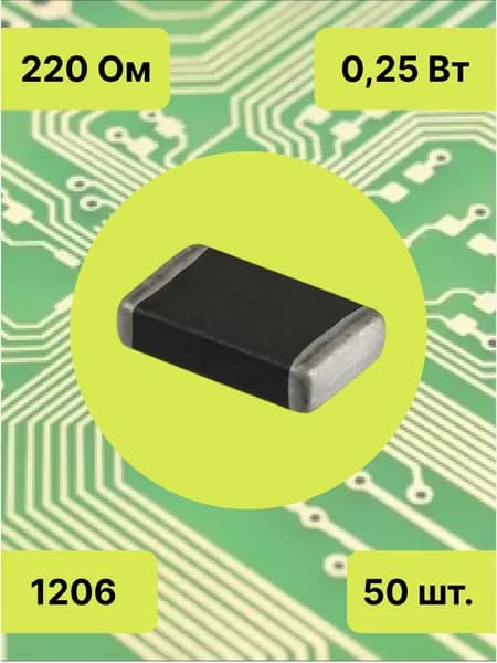 Резисторы SMD 1206 - 220 Ом - 50 шт.