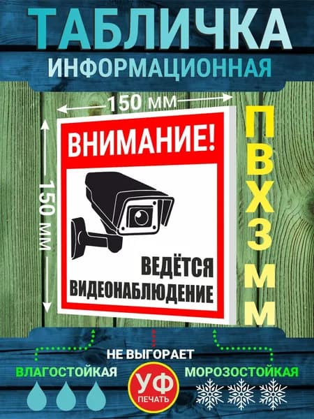Табличка Внимание! Ведётся видеонаблюдение 15 x 15 см, для кафе, ресторана, офиса