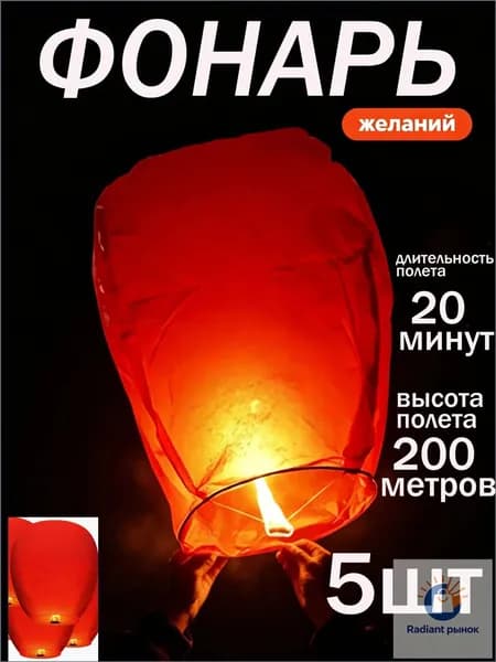 Небесные фонарики набор 5 штук
