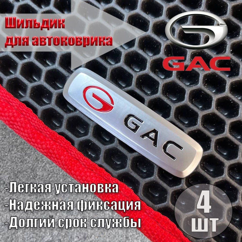 Логотип шильдик GAC (ГАК) для автоковриков и автоаксессуаров 4 шт