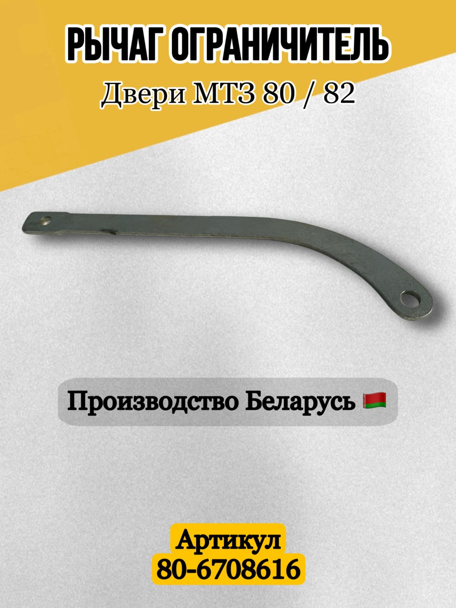 Рычаг ограничитель двери кабины МТЗ 80-6708616