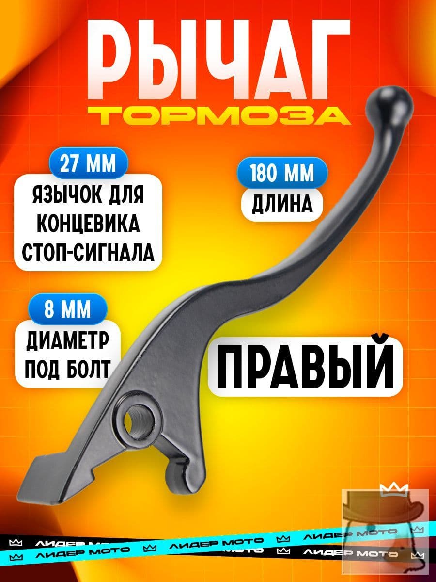 Ручка тормоза на скутер мотоцикл питбайк правый