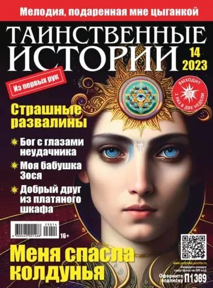 Таинственные истории No14/2023 | Электронная книга