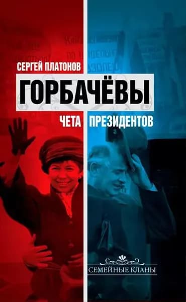 Горбачевы. Чета президентов | Платонов Сергей Федорович | Электронная книга