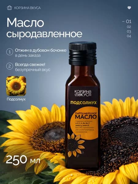 Подсолнечное масло сыродавленное натуральное, 250 мл