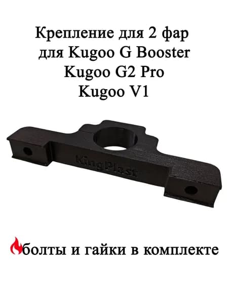 Крепление под две фары Arctic для электросамоката Kugoo G-Booster / G2 pro / Kugoo V1. 36мм труба