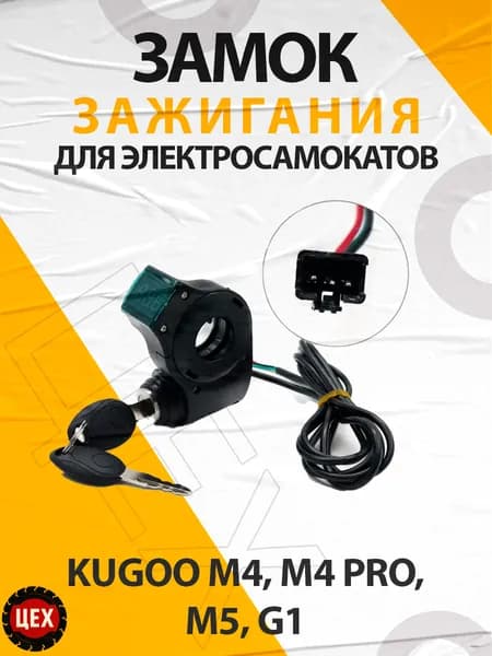Замок зажигания для электросамоката Kugoo М4, М4 pro, М5, G1