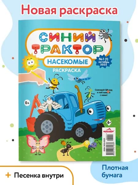 Раскраска для мальчиков и девочек, Синий трактор 2+, Раскраска для малышей