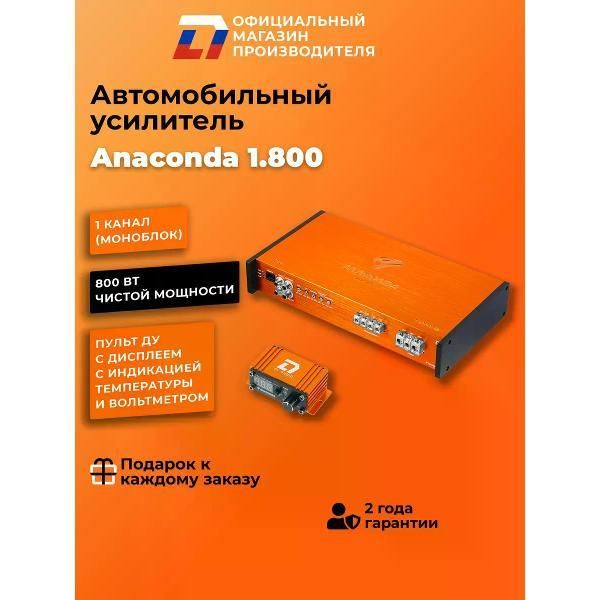 Усилитель для сабвуфера автомобильный DL Audio Anaconda 1.800