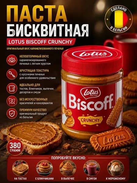 Паста Lotus Biscoff бисквитная из печенья 380 гр.