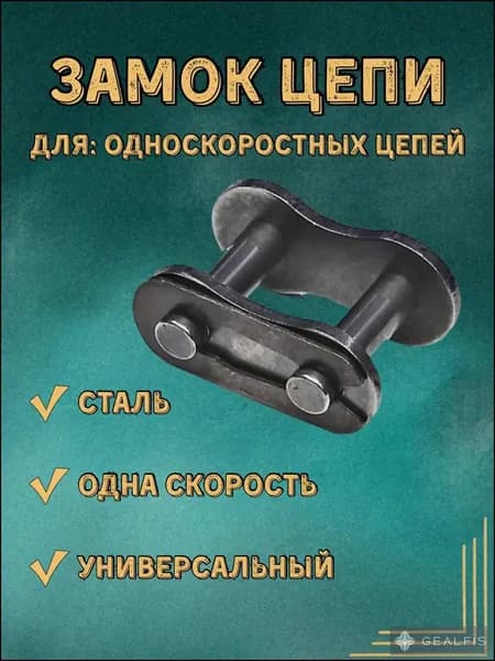 Замок цепи для велосипеда 21х11.5 мм. Размер цепи 1/2*1/8. Односкоростной.