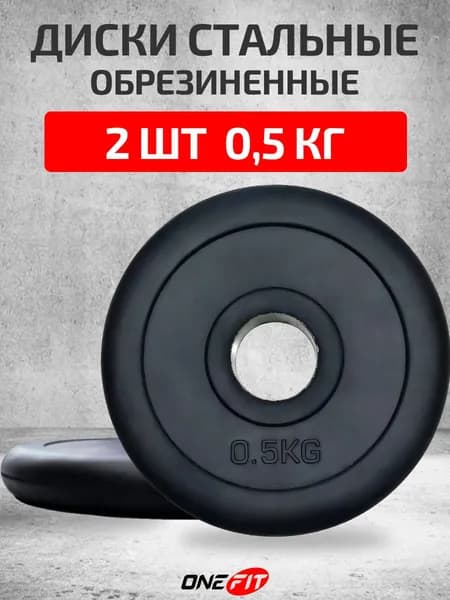 Диски обрезиненные стальные 2 шт по 0,5 кг