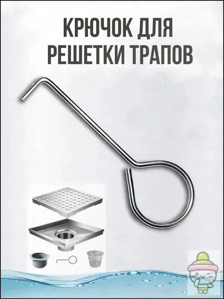 Крючек для решетки душевого трапа, инструмент для снятия решеток, лотков и трапов